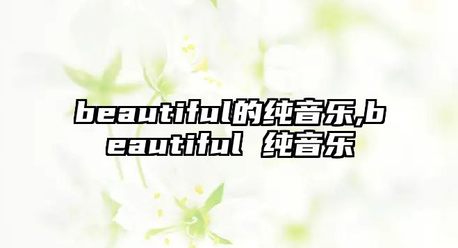 beautiful的純音樂,beautiful 純音樂