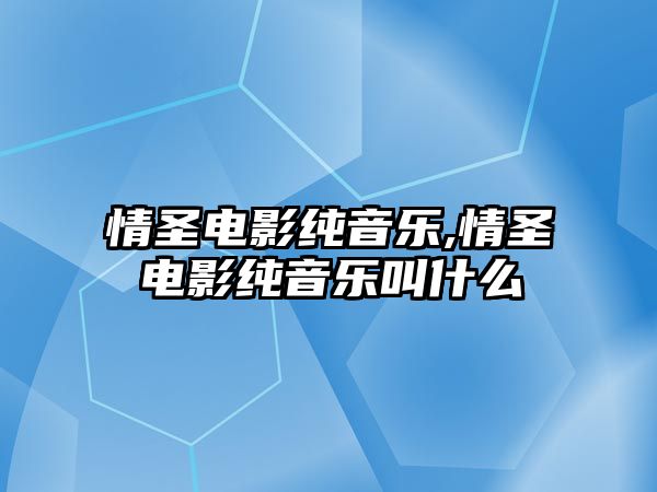 情圣電影純音樂,情圣電影純音樂叫什么