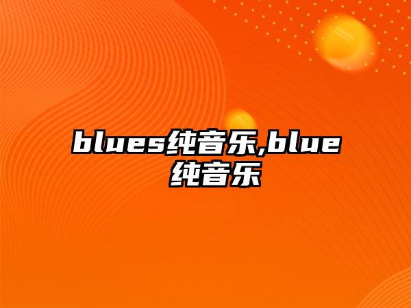 blues純音樂(lè),blue 純音樂(lè)