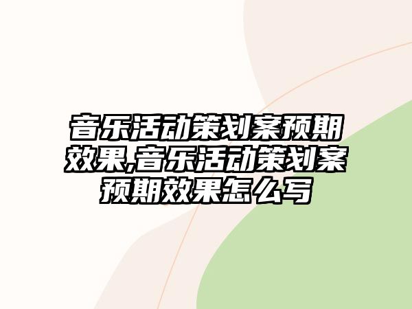 音樂活動策劃案預期效果,音樂活動策劃案預期效果怎么寫