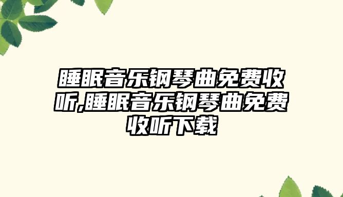 睡眠音樂鋼琴曲免費收聽,睡眠音樂鋼琴曲免費收聽下載