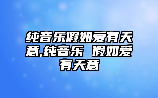 純音樂假如愛有天意,純音樂 假如愛有天意