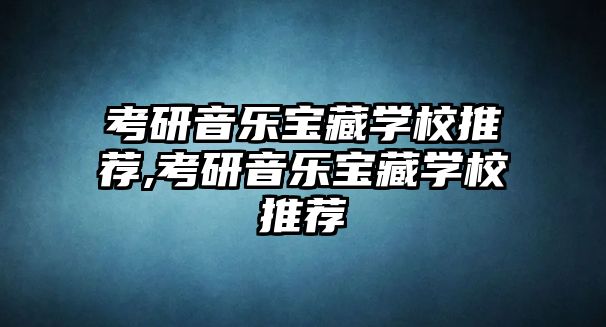 考研音樂寶藏學校推薦,考研音樂寶藏學校推薦