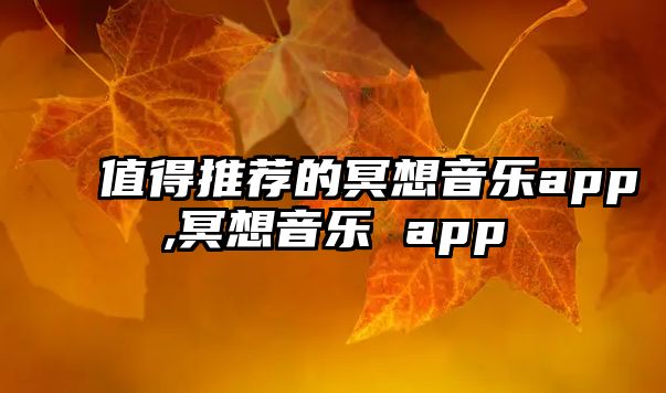 值得推薦的冥想音樂app,冥想音樂 app