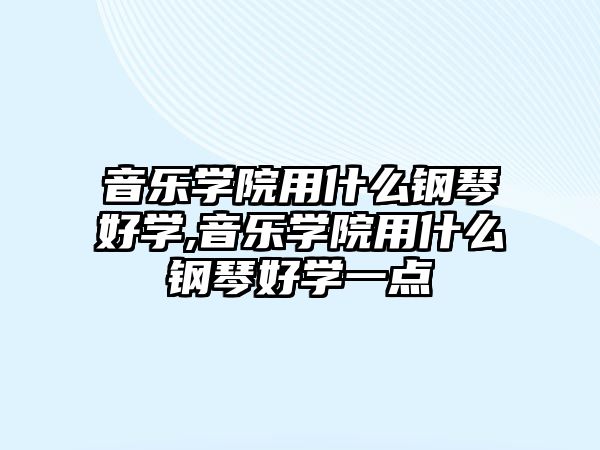 音樂學院用什么鋼琴好學,音樂學院用什么鋼琴好學一點