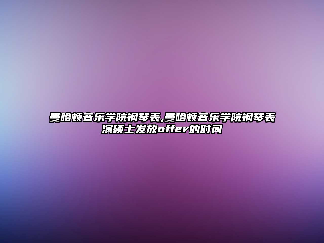 曼哈頓音樂學院鋼琴表,曼哈頓音樂學院鋼琴表演碩士發放offer的時間