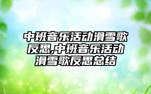 中班音樂活動滑雪歌反思,中班音樂活動滑雪歌反思總結(jié)