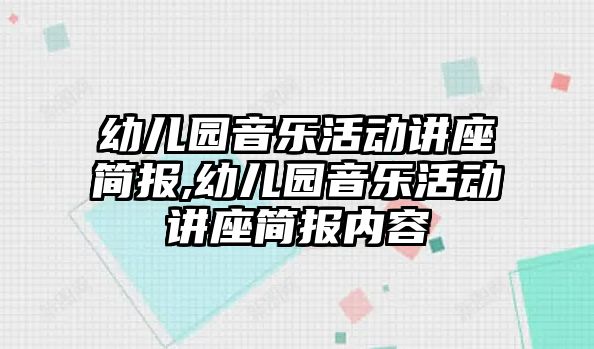 幼兒園音樂活動講座簡報,幼兒園音樂活動講座簡報內容