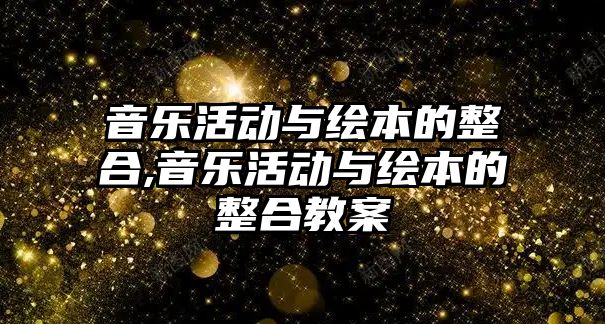 音樂活動與繪本的整合,音樂活動與繪本的整合教案