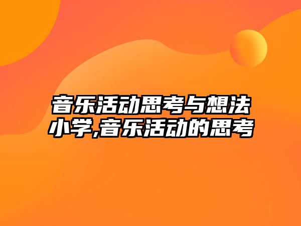 音樂活動思考與想法小學,音樂活動的思考