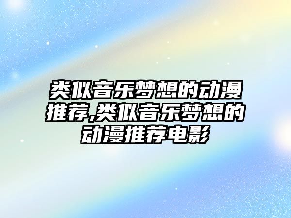 類似音樂夢想的動漫推薦,類似音樂夢想的動漫推薦電影