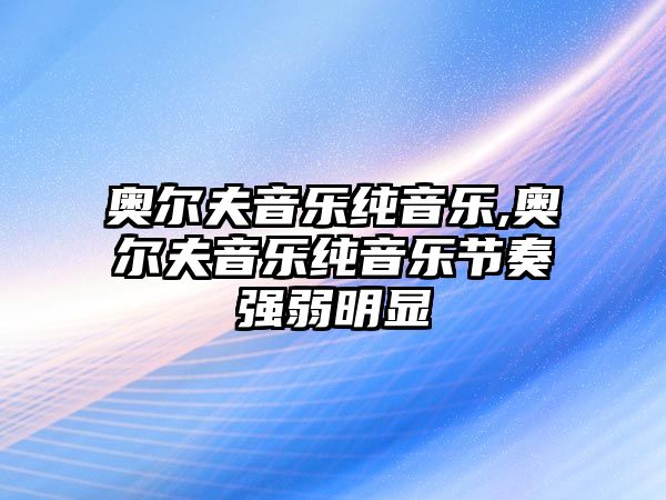 奧爾夫音樂純音樂,奧爾夫音樂純音樂節(jié)奏強(qiáng)弱明顯