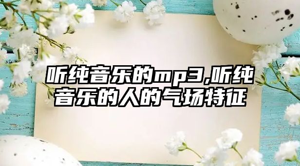 聽純音樂的mp3,聽純音樂的人的氣場特征