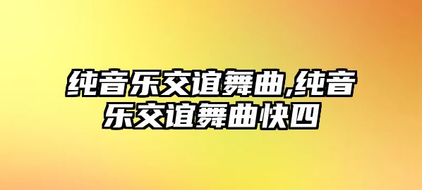 純音樂交誼舞曲,純音樂交誼舞曲快四