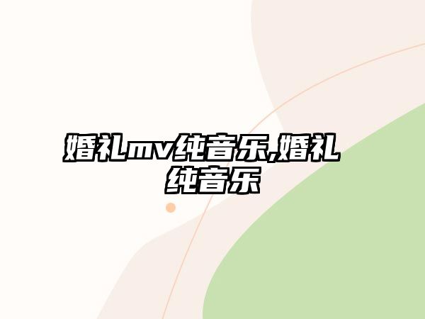 婚禮mv純音樂,婚禮 純音樂