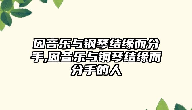 因音樂(lè)與鋼琴結(jié)緣而分手,因音樂(lè)與鋼琴結(jié)緣而分手的人