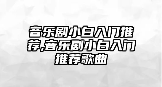 音樂劇小白入門推薦,音樂劇小白入門推薦歌曲