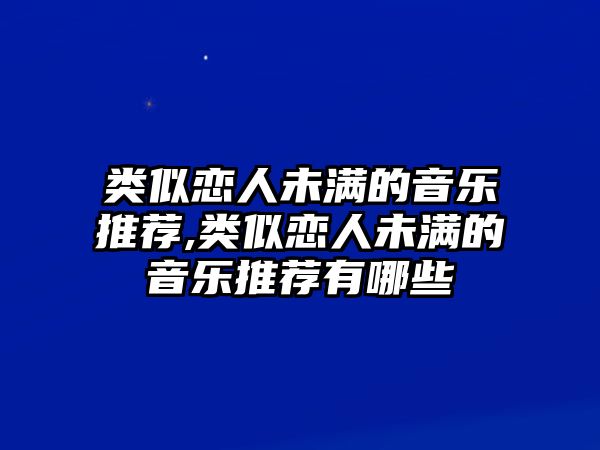 類似戀人未滿的音樂推薦,類似戀人未滿的音樂推薦有哪些