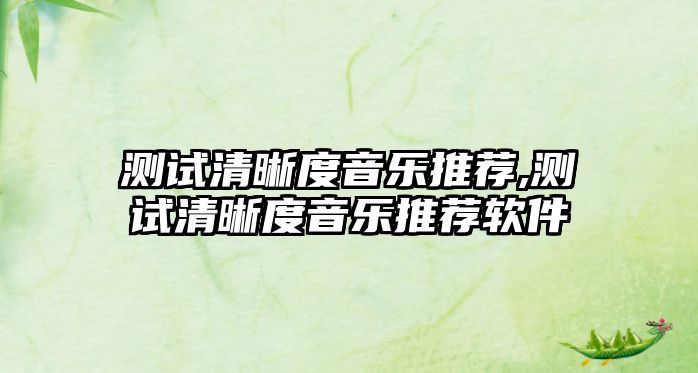 測試清晰度音樂推薦,測試清晰度音樂推薦軟件