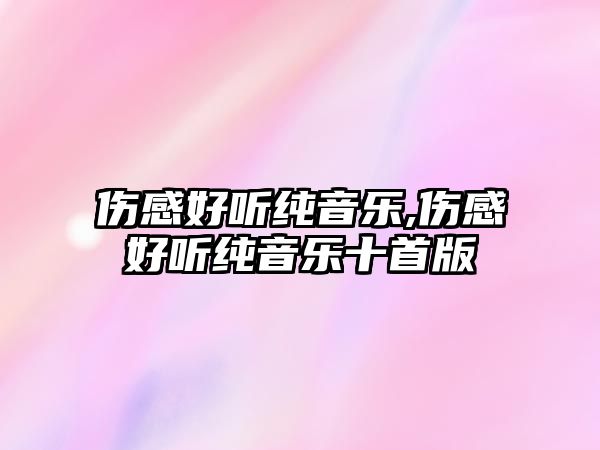 傷感好聽純音樂,傷感好聽純音樂十首版