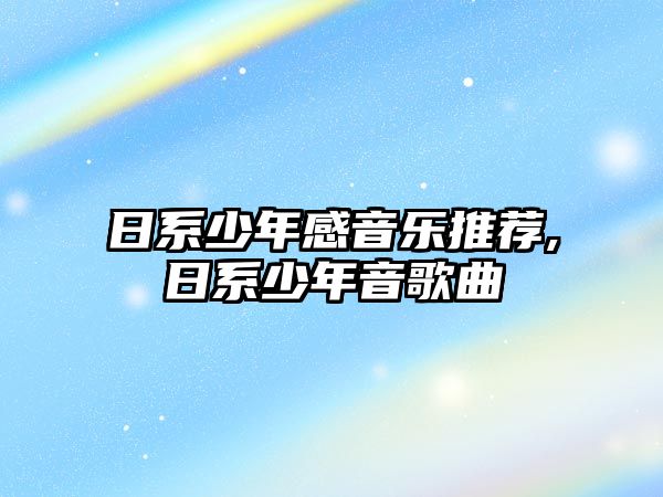 日系少年感音樂推薦,日系少年音歌曲