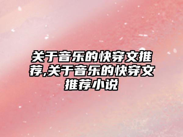 關于音樂的快穿文推薦,關于音樂的快穿文推薦小說