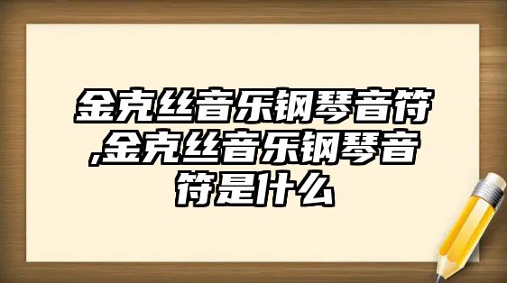 金克絲音樂鋼琴音符,金克絲音樂鋼琴音符是什么