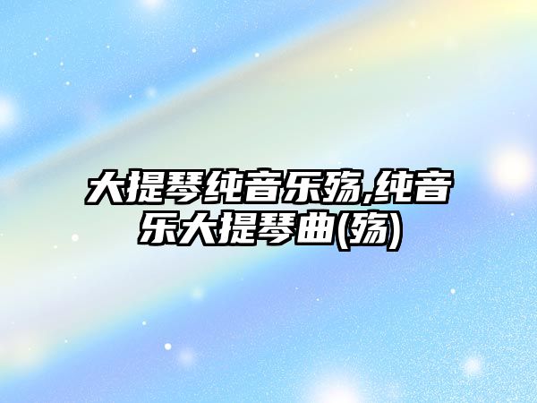 大提琴純音樂(lè)殤,純音樂(lè)大提琴曲(殤)