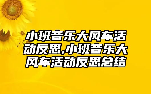 小班音樂大風車活動反思,小班音樂大風車活動反思總結