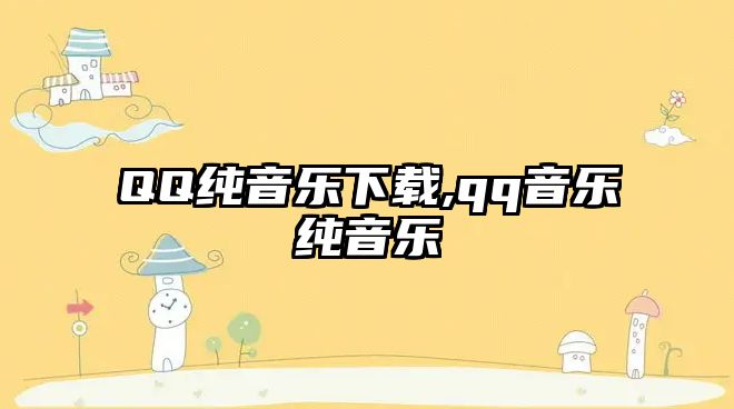 QQ純音樂下載,qq音樂純音樂