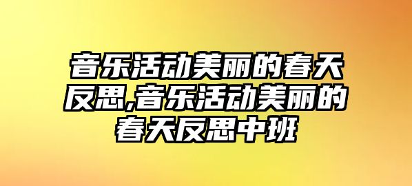 音樂活動美麗的春天反思,音樂活動美麗的春天反思中班