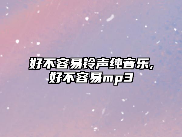 好不容易鈴聲純音樂,好不容易mp3