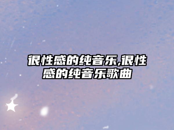 很性感的純音樂,很性感的純音樂歌曲