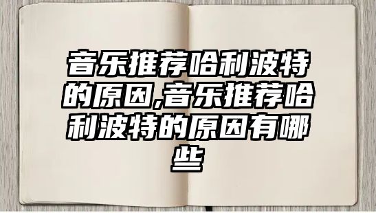 音樂(lè)推薦哈利波特的原因,音樂(lè)推薦哈利波特的原因有哪些