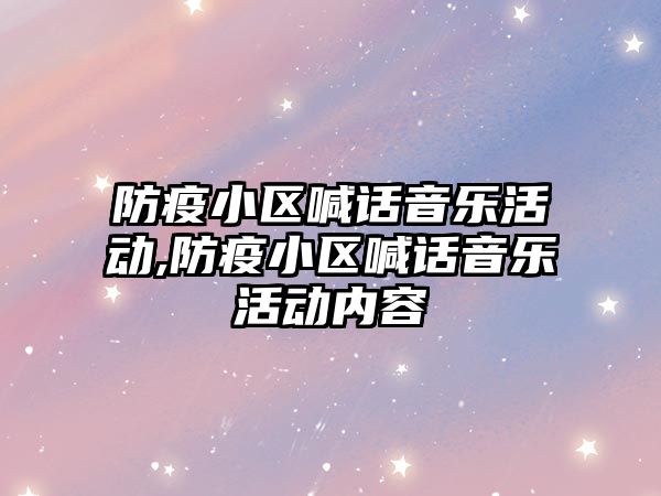 防疫小區喊話音樂活動,防疫小區喊話音樂活動內容