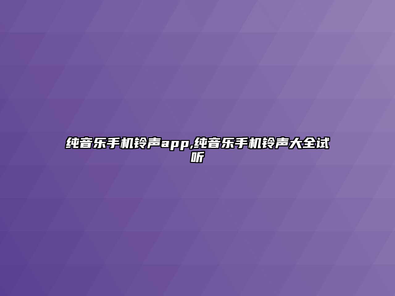 純音樂手機鈴聲app,純音樂手機鈴聲大全試聽