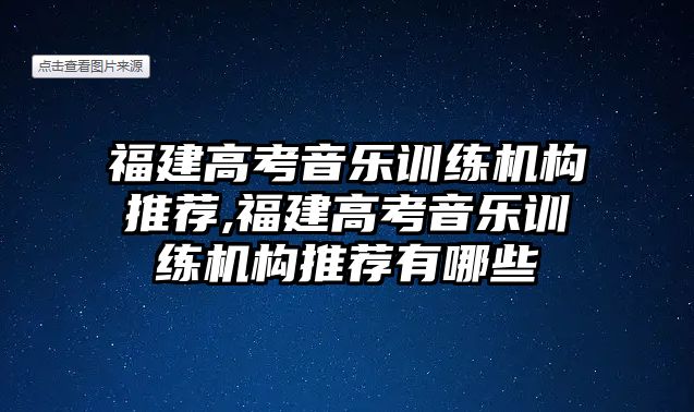 福建高考音樂訓練機構推薦,福建高考音樂訓練機構推薦有哪些