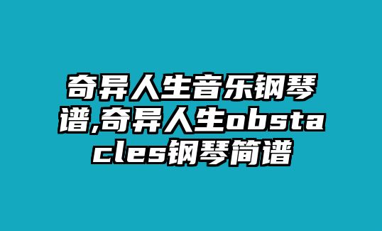 奇異人生音樂鋼琴譜,奇異人生obstacles鋼琴簡譜