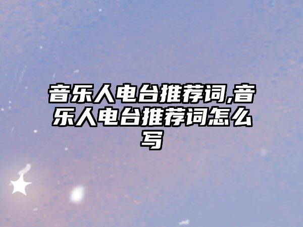 音樂人電臺推薦詞,音樂人電臺推薦詞怎么寫