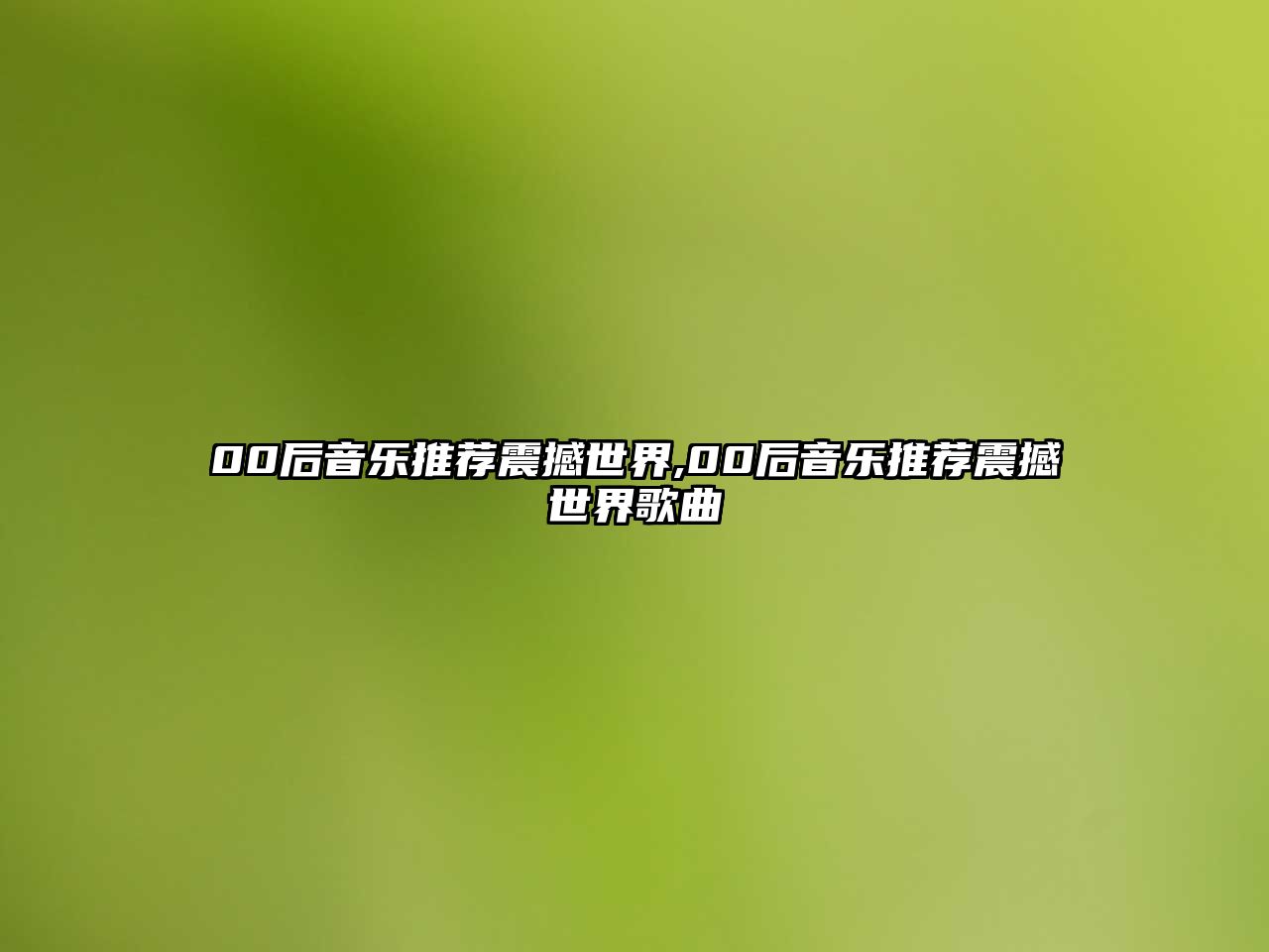 00后音樂推薦震撼世界,00后音樂推薦震撼世界歌曲