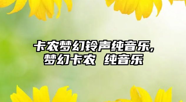 卡農夢幻鈴聲純音樂,夢幻卡農 純音樂