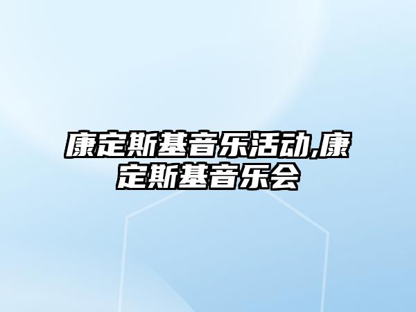 康定斯基音樂活動,康定斯基音樂會