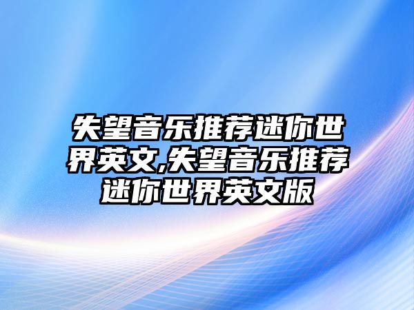 失望音樂推薦迷你世界英文,失望音樂推薦迷你世界英文版