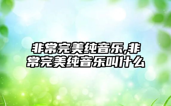 非常完美純音樂,非常完美純音樂叫什么