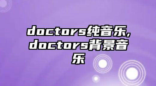 doctors純音樂,doctors背景音樂