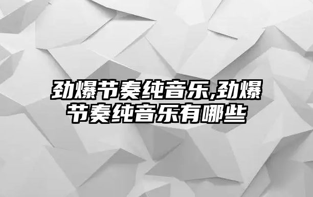 勁爆節奏純音樂,勁爆節奏純音樂有哪些