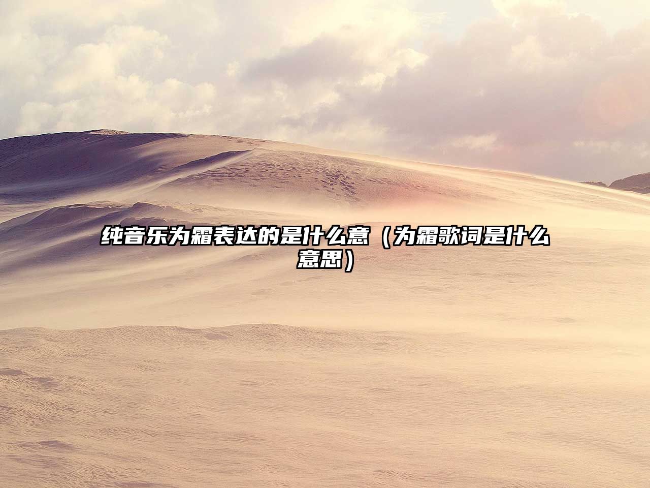 純音樂為霜表達的是什么意（為霜歌詞是什么意思）