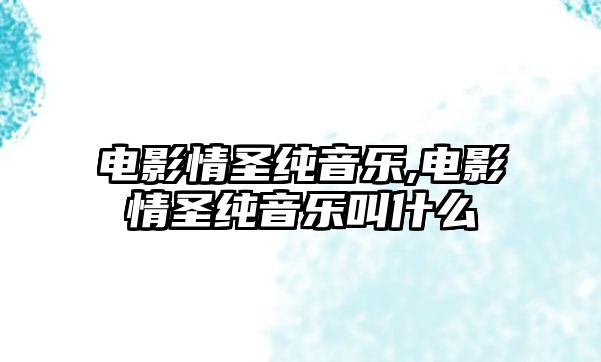 電影情圣純音樂,電影情圣純音樂叫什么