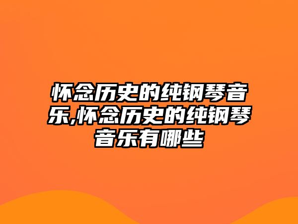 懷念歷史的純鋼琴音樂,懷念歷史的純鋼琴音樂有哪些