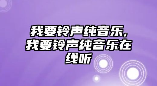 我要鈴聲純音樂(lè),我要鈴聲純音樂(lè)在線聽(tīng)